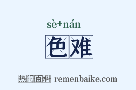 色难是什么意思的图片